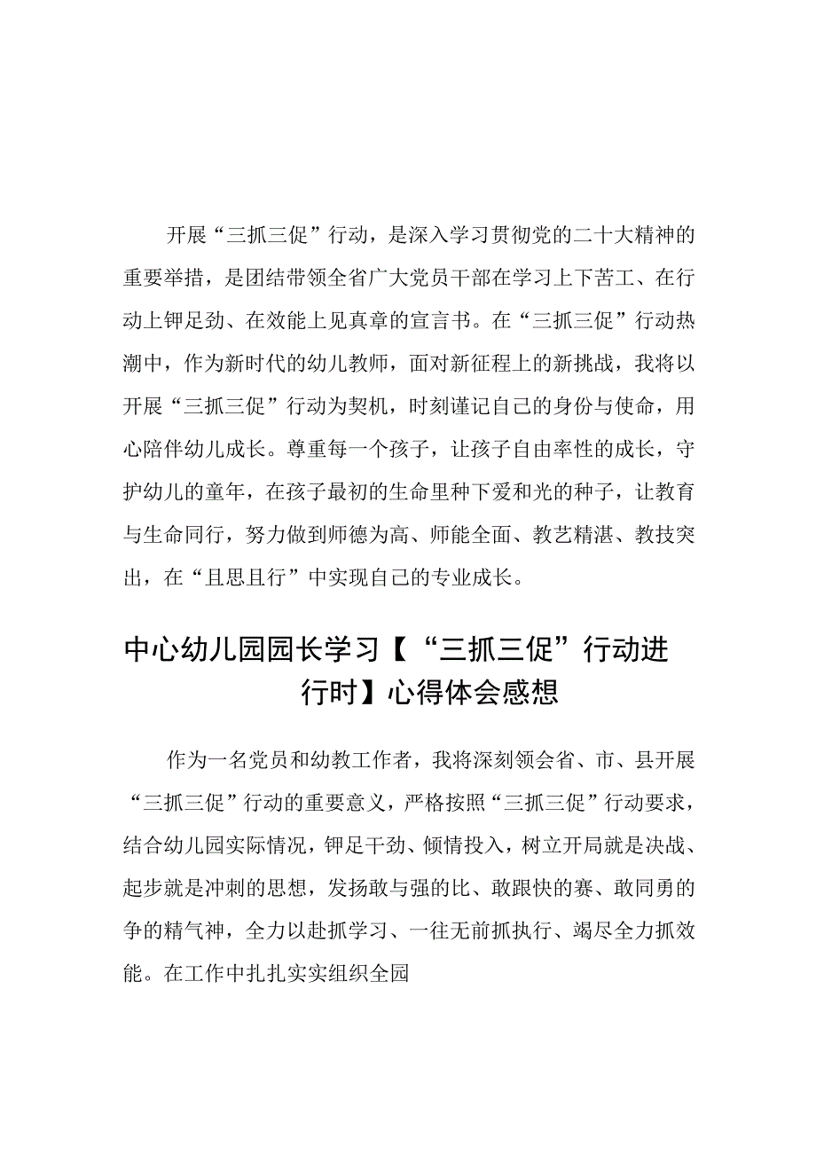 共三篇幼儿教师三抓三促行动进行时学习心得_001.docx_第1页