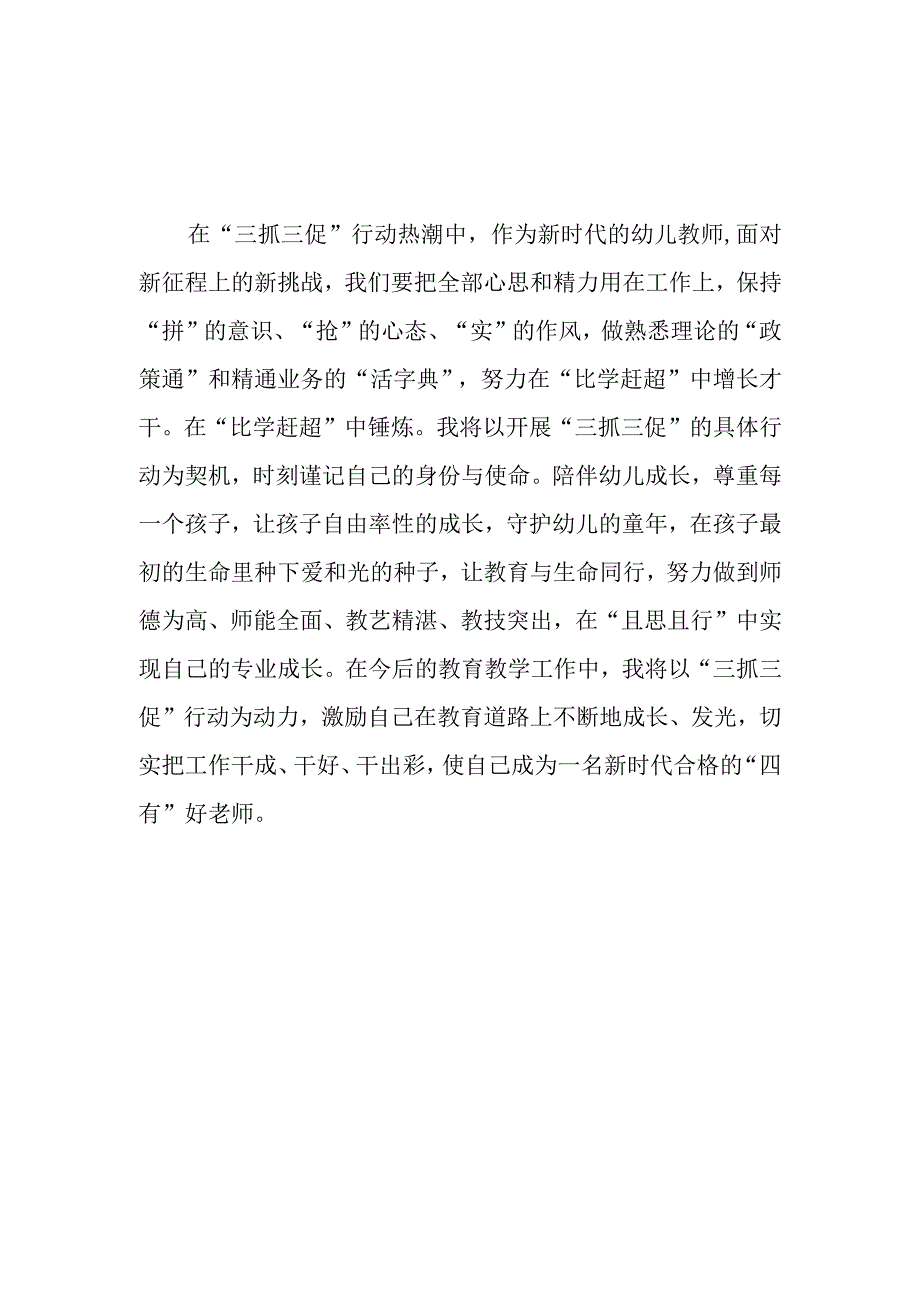 共三篇幼儿教师三抓三促行动进行时学习心得_001.docx_第3页