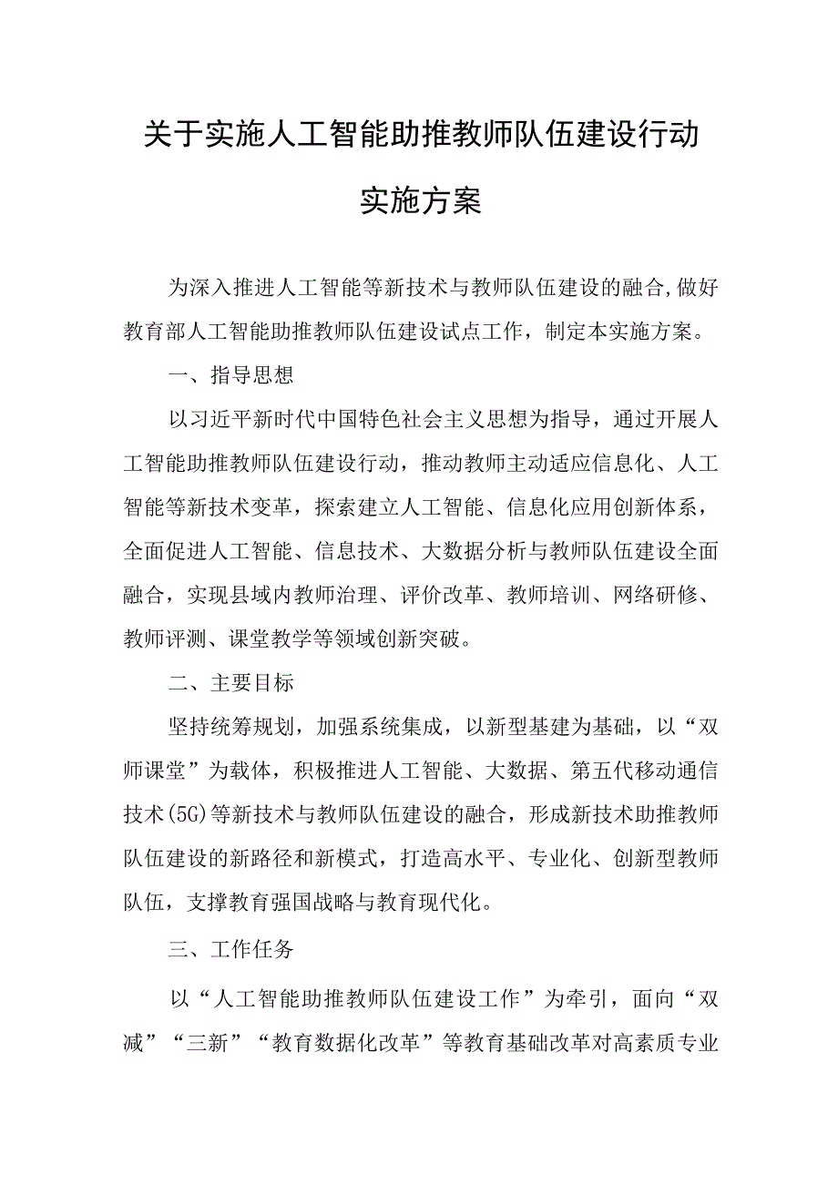 关于实施人工智能助推教师队伍建设行动实施方案.docx_第1页