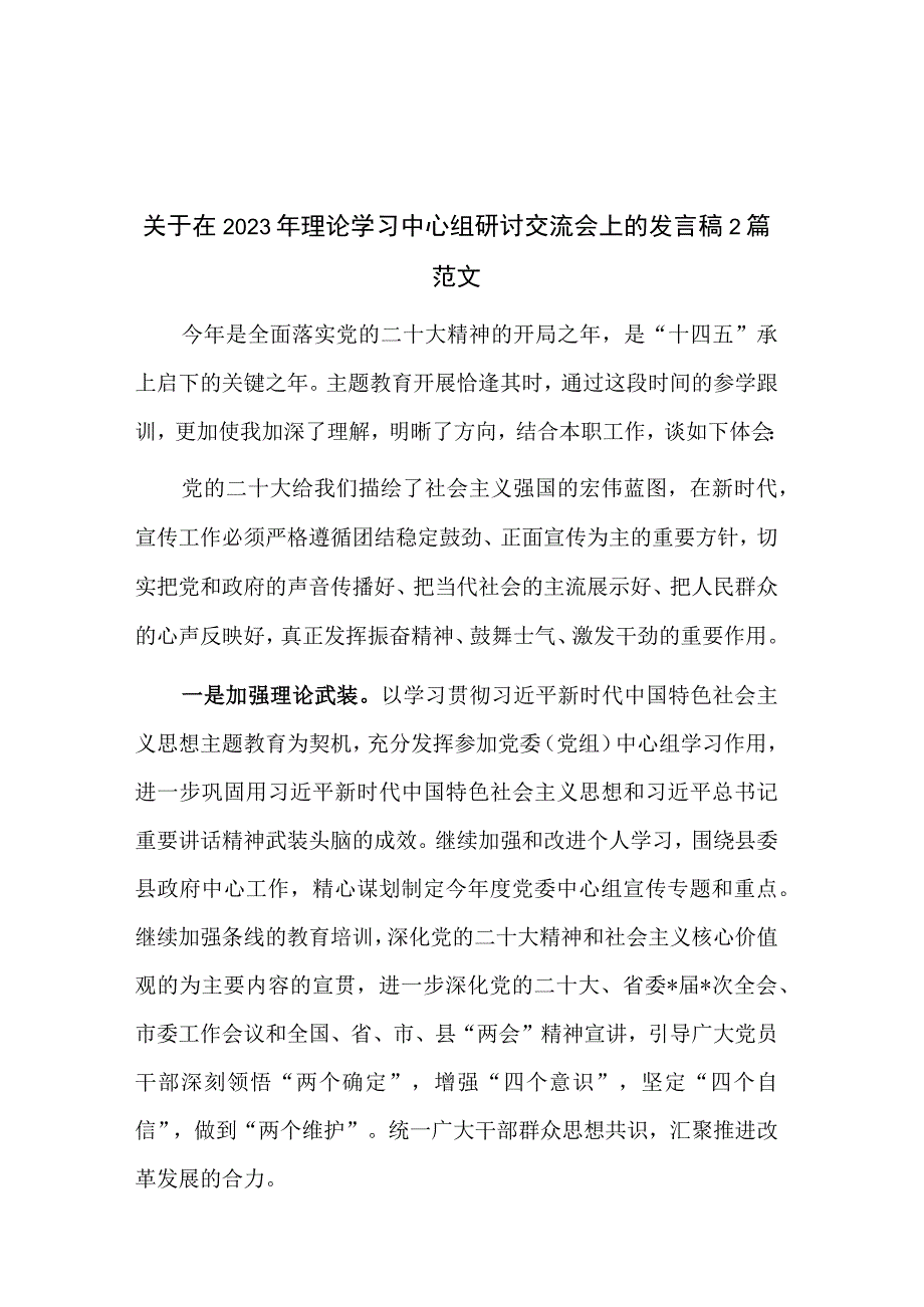 关于在2023年理论学习中心组研讨交流会上的发言稿2篇范文.docx_第1页