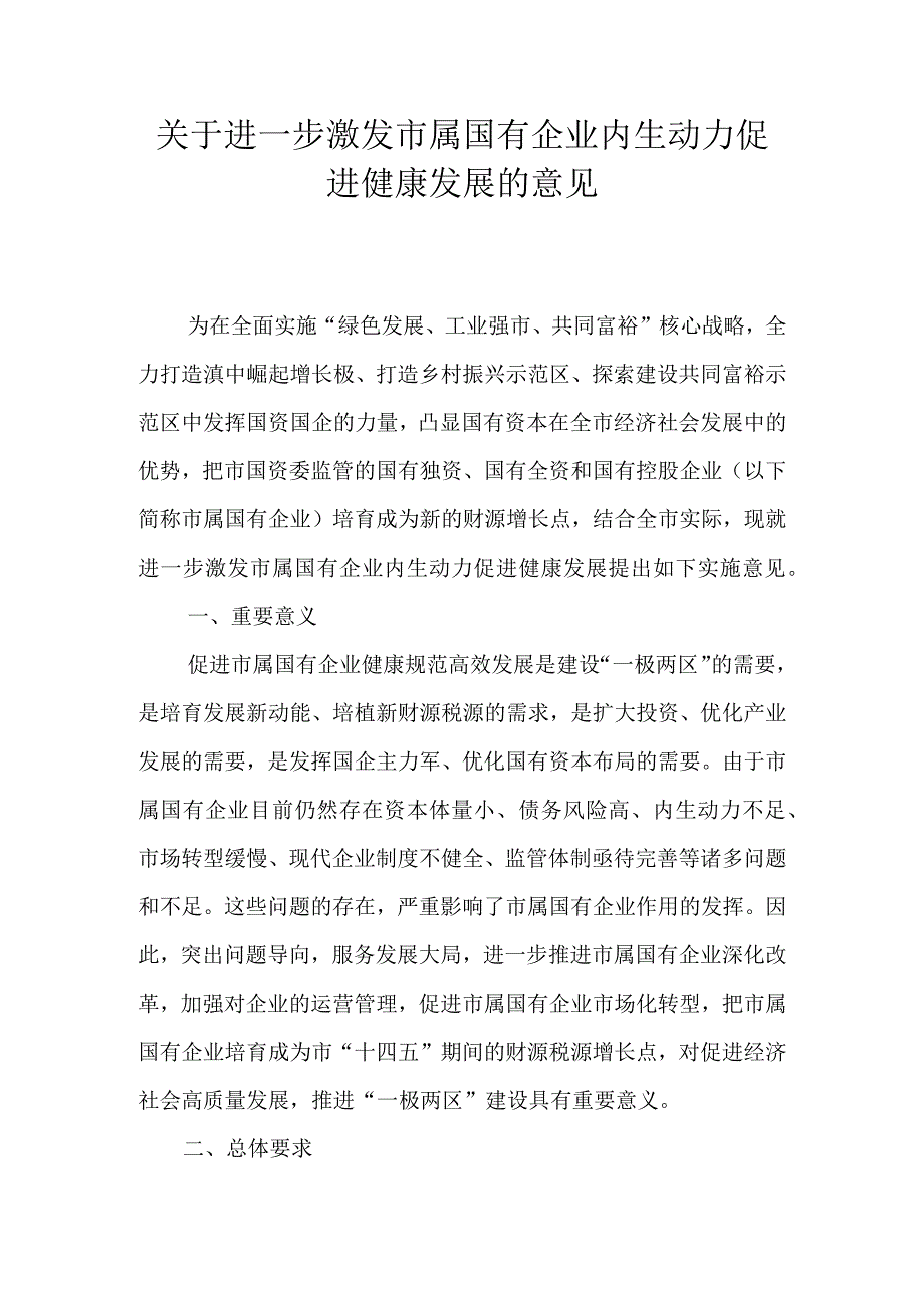 关于进一步激发市属国有企业内生动力促进健康发展的意见.docx_第1页