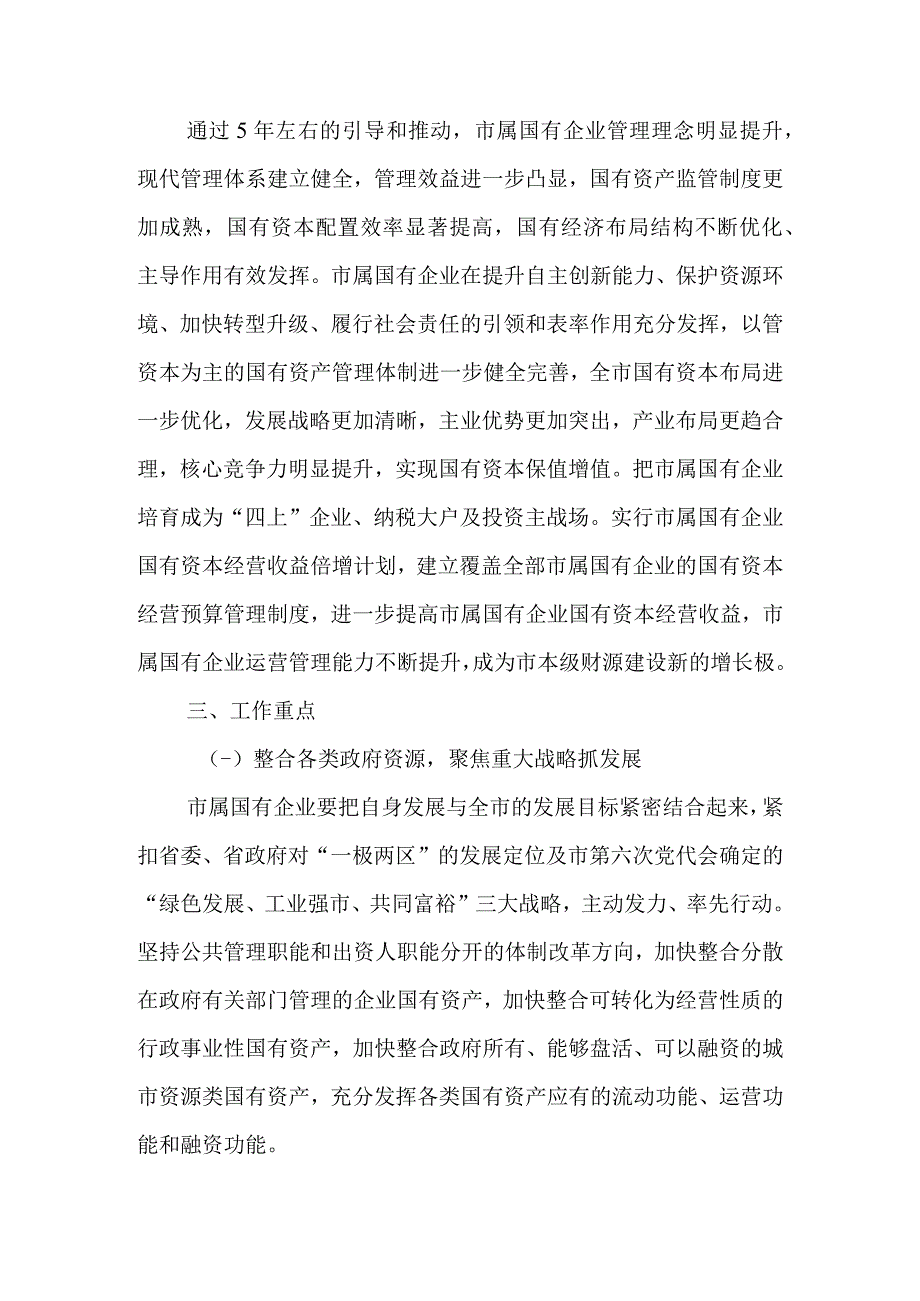 关于进一步激发市属国有企业内生动力促进健康发展的意见.docx_第3页