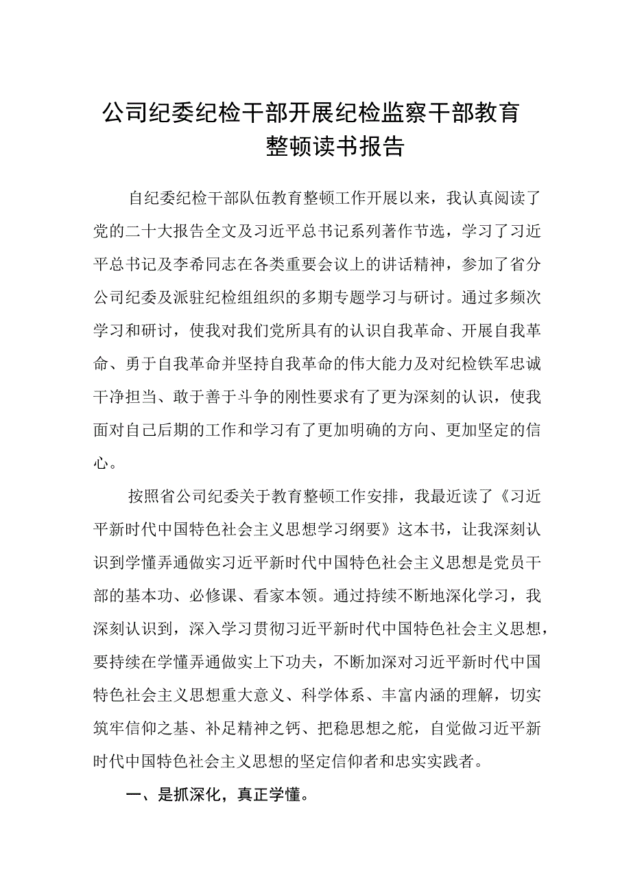 共三篇公司纪委纪检干部开展纪检监察干部教育整顿读书报告范文.docx_第1页