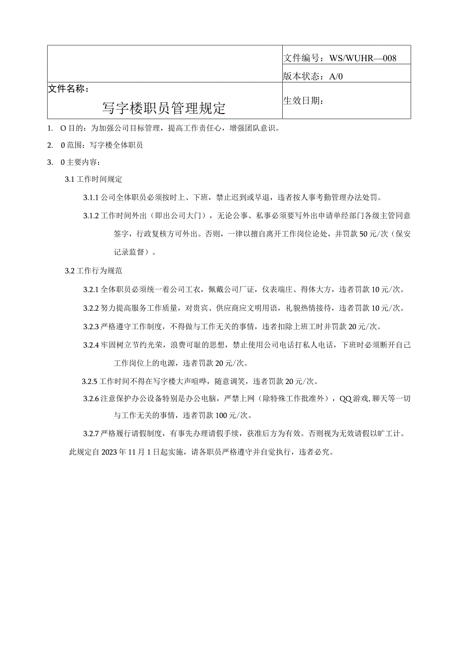 写字楼职员管理规定.docx_第1页