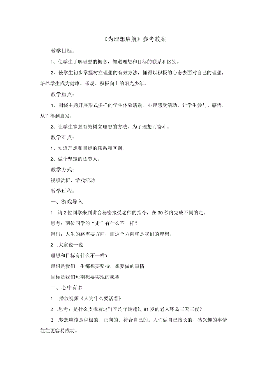 六年级下册心理健康教案19《为理想启航》北师大版.docx_第1页