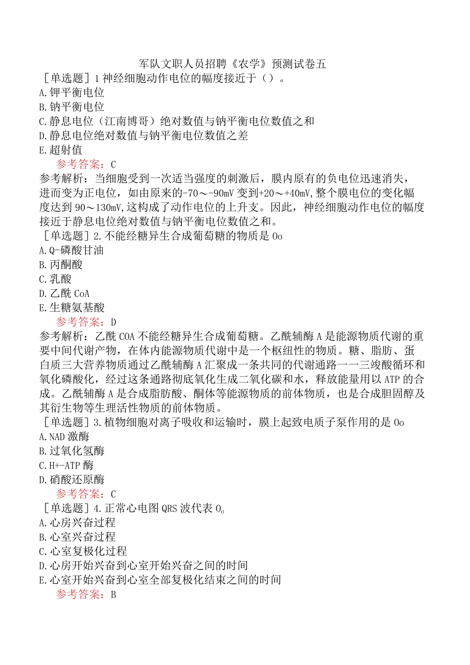 军队文职人员招聘《农学》预测试卷五.docx_第1页