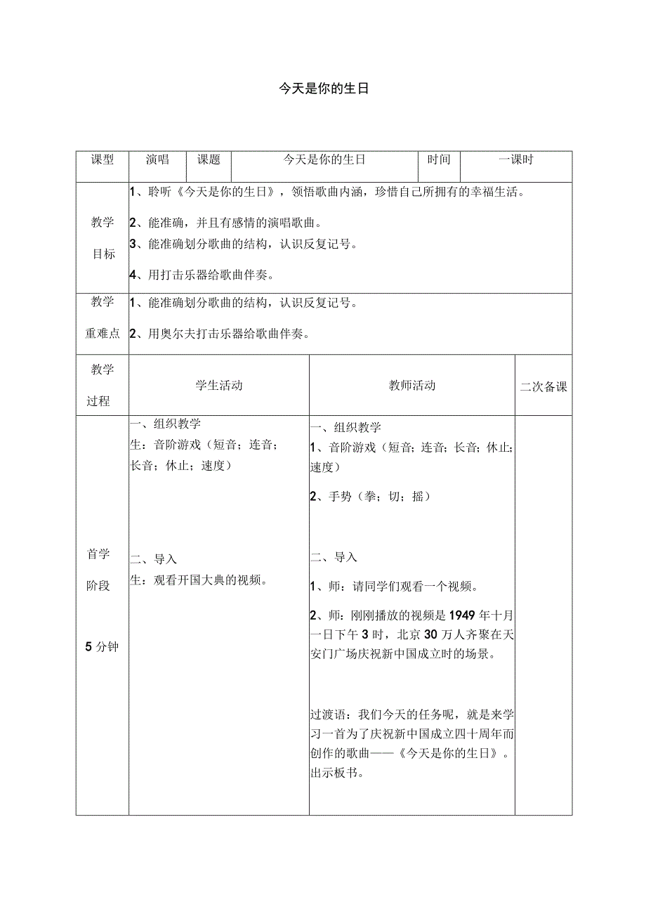 六年级上册音乐教案5++《今天是你的生日》+︳人音版+五线谱+公开课.docx_第1页