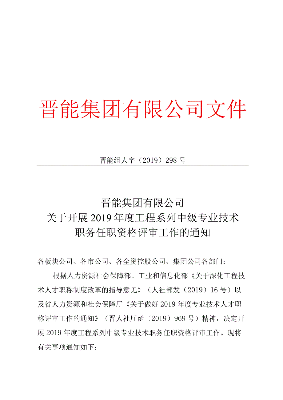 关于开展2019年度工程系列中级专业技术职务任职资格评审工作的通知.docx_第1页