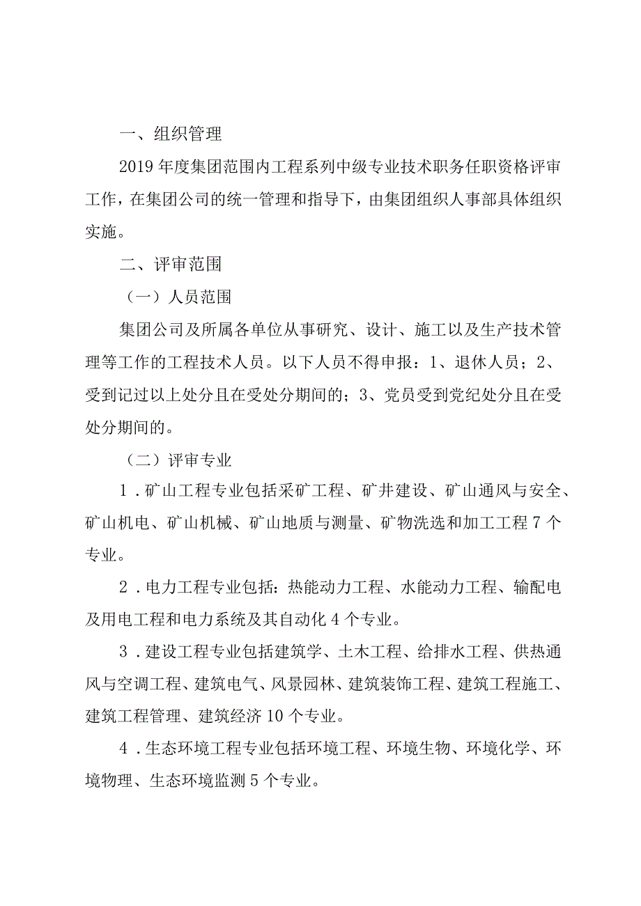 关于开展2019年度工程系列中级专业技术职务任职资格评审工作的通知.docx_第2页