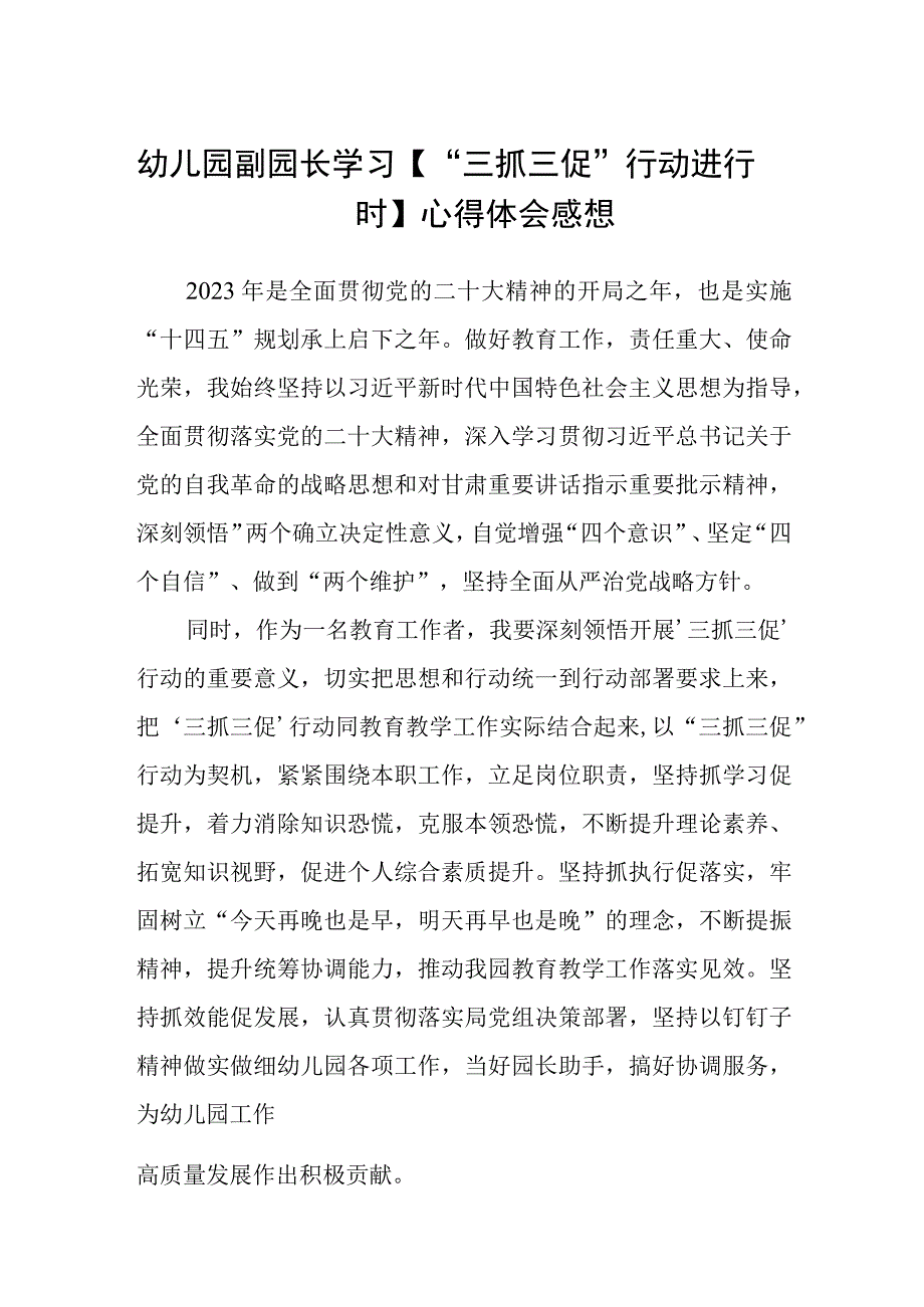 共三篇幼儿园副园长学习三抓三促行动进行时心得体会感想.docx_第1页