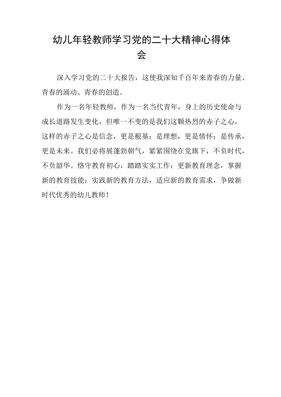 共三篇幼儿教师学习贯彻党的二十大精神心得体会范文.docx_第3页