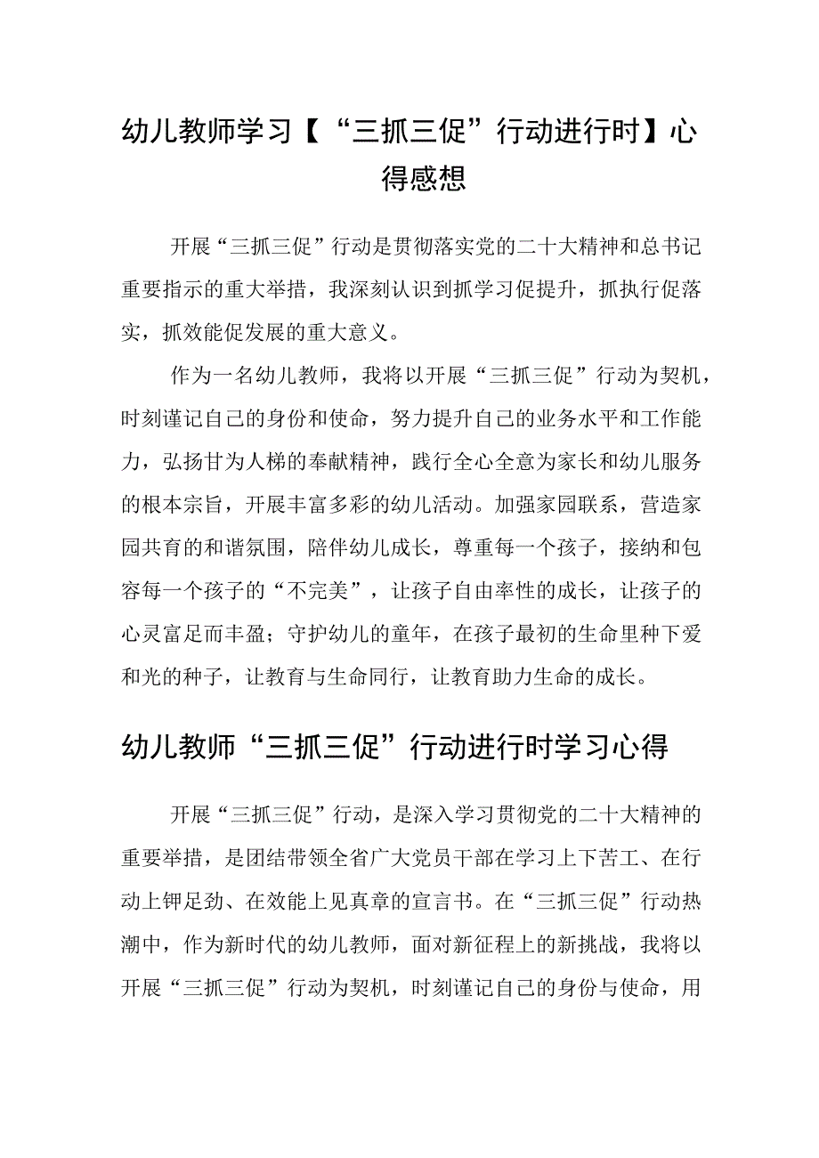 共三篇幼儿教师学习三抓三促行动进行时心得感想.docx_第1页