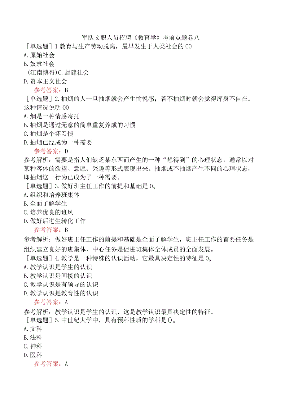 军队文职人员招聘《教育学》考前点题卷八.docx_第1页