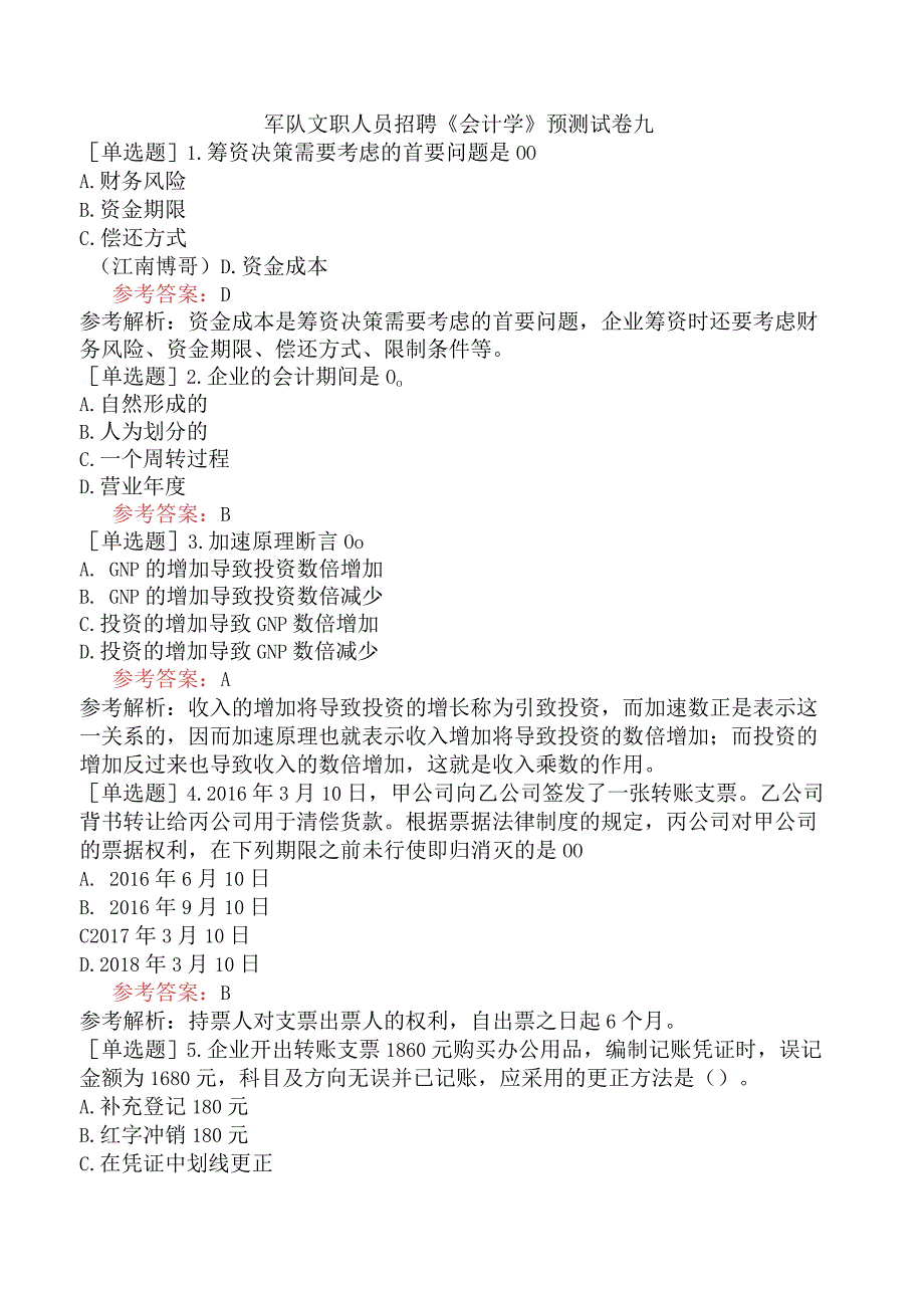 军队文职人员招聘《会计学》预测试卷九.docx_第1页