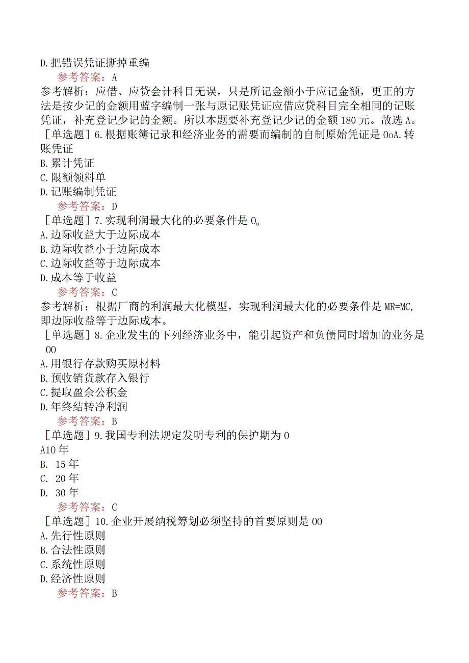 军队文职人员招聘《会计学》预测试卷九.docx_第2页