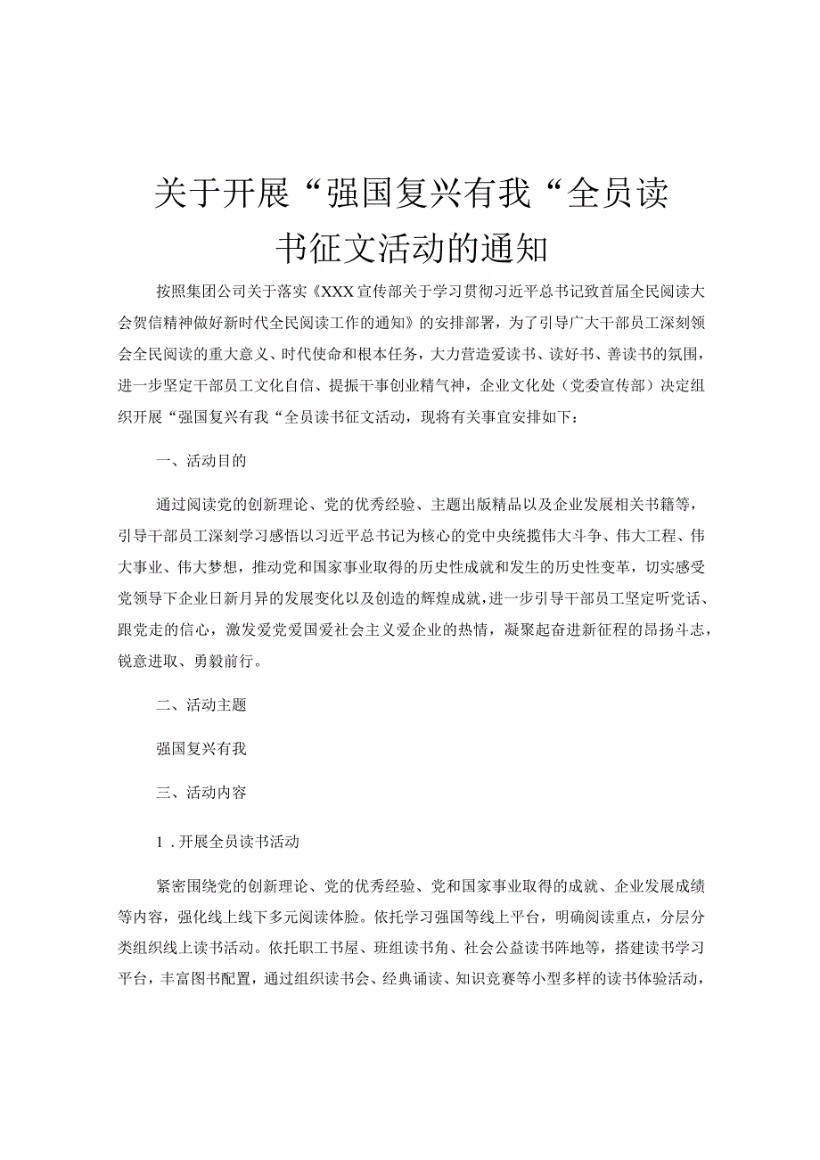 关于开展强国复兴有我全员读书征文活动的通知.docx_第1页