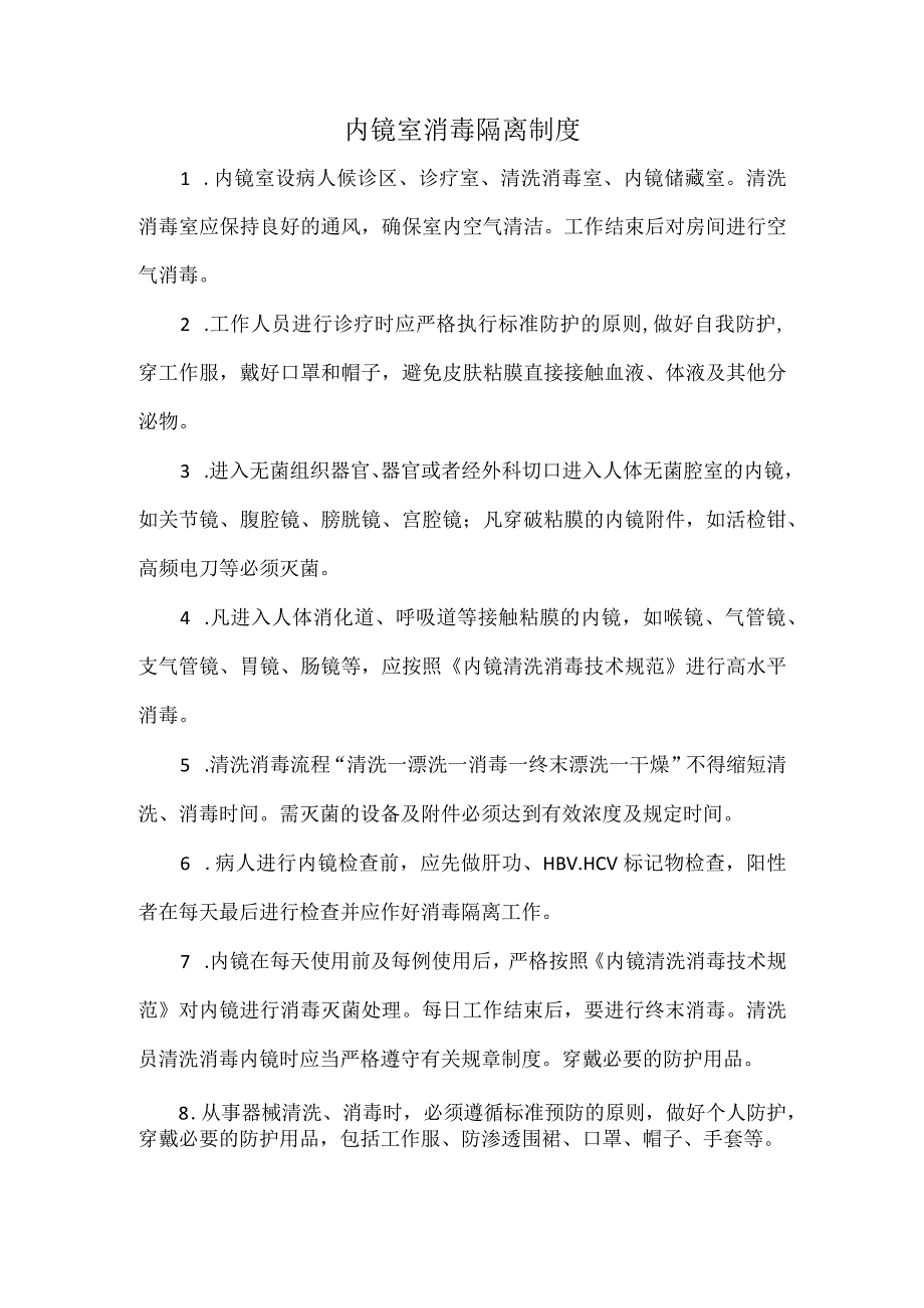 内镜室消毒隔离制度.docx_第1页