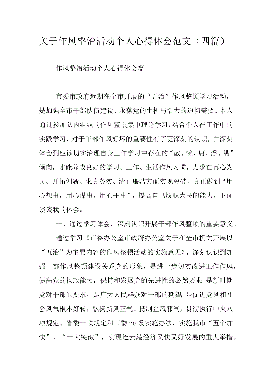 关于作风整治活动个人心得体会范文四篇.docx_第1页