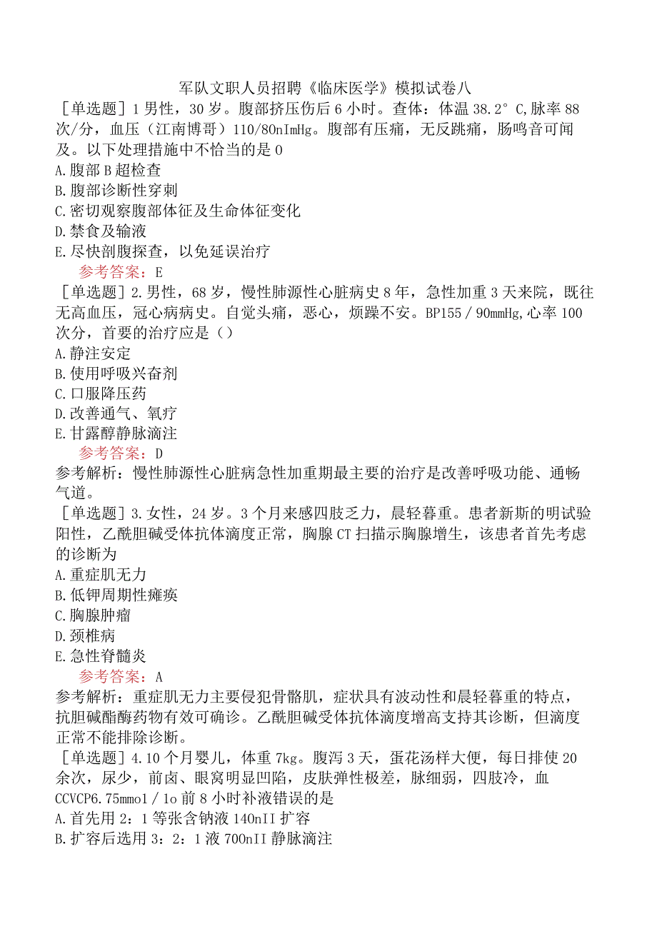 军队文职人员招聘《临床医学》模拟试卷八.docx_第1页