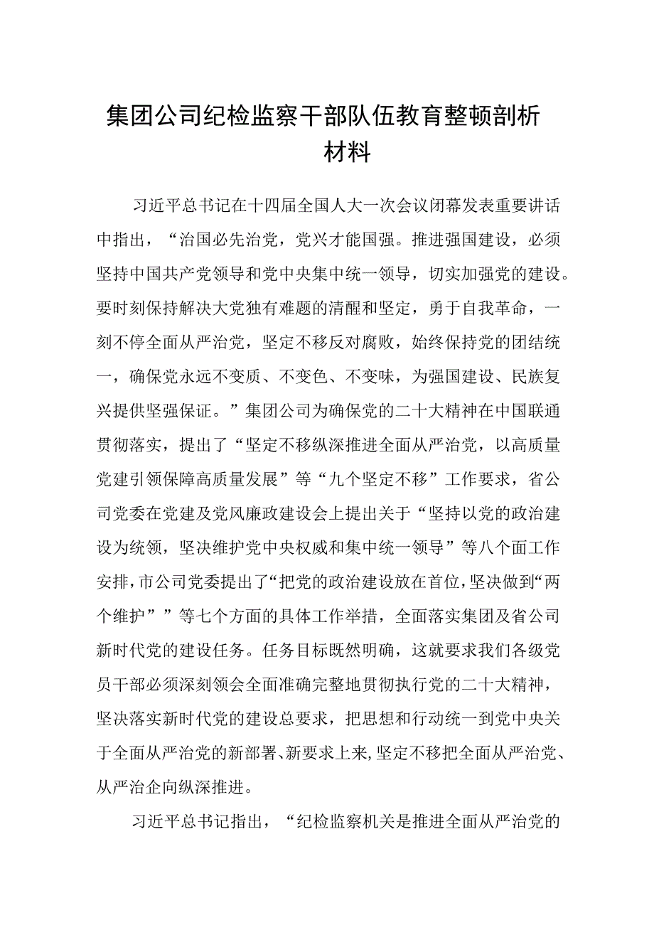 共三篇集团公司纪检监察干部队伍教育整顿剖析材料.docx_第1页