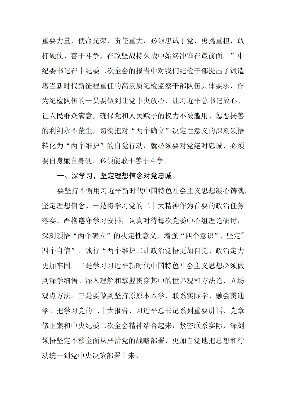 共三篇集团公司纪检监察干部队伍教育整顿剖析材料.docx_第2页