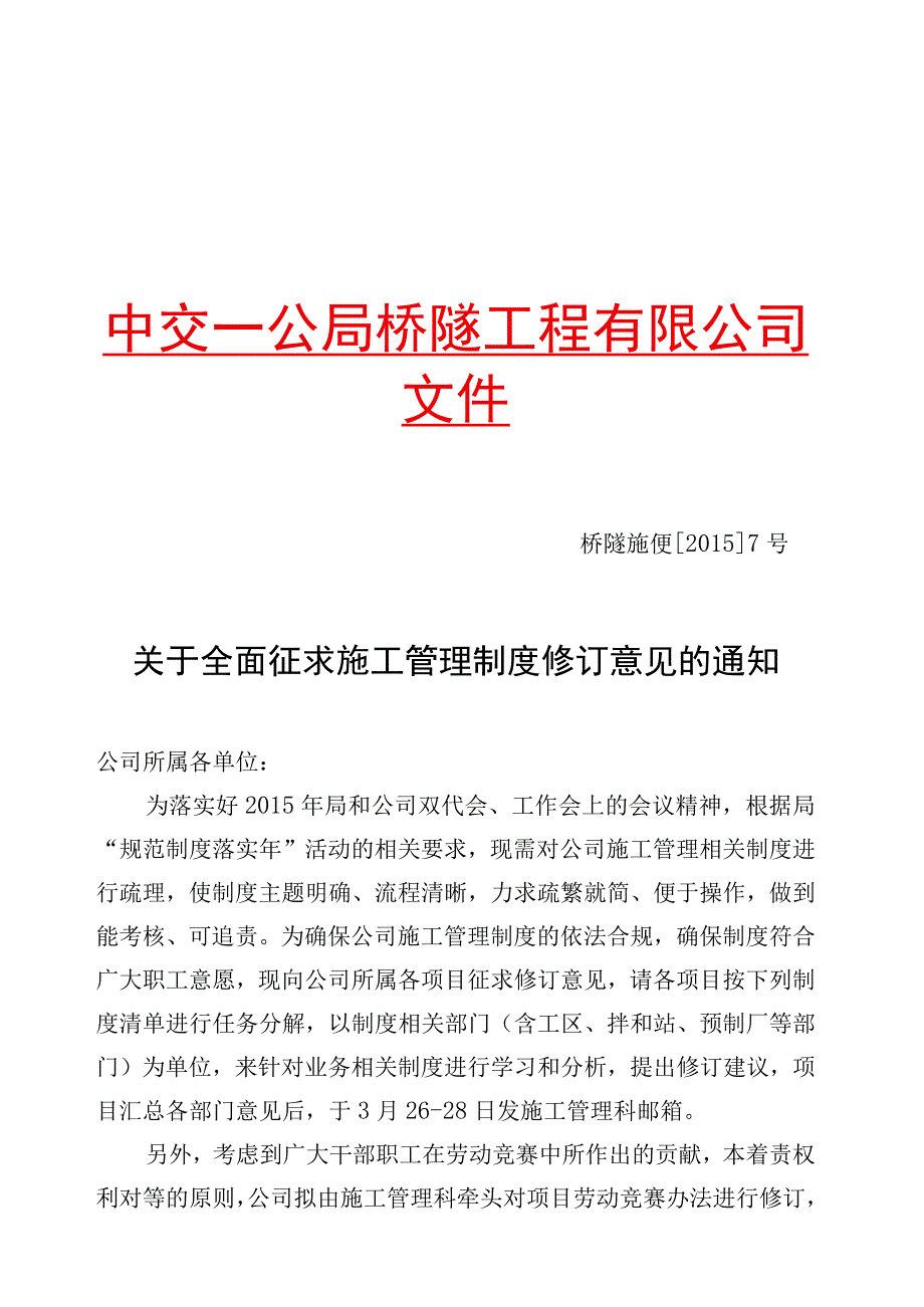 关于全面征求施工管理制度修订意见的通知.docx_第1页