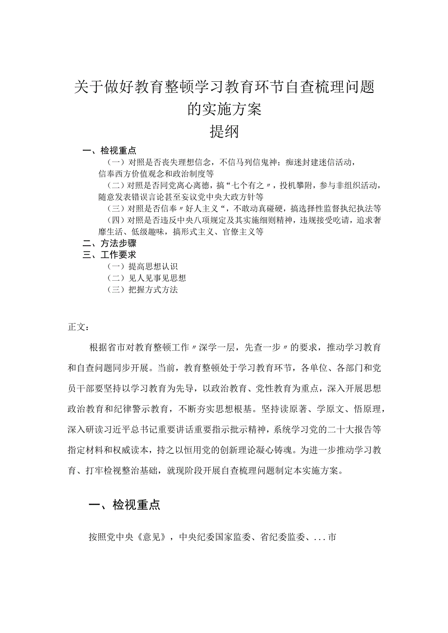 关于做好教育整顿学习教育环节自查梳理问题的实施方案.docx_第1页