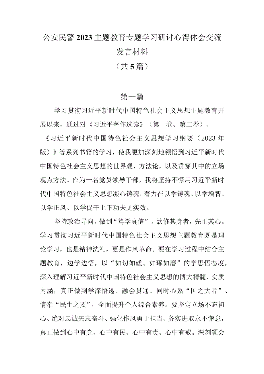 公安民警2023主题教育专题学习研讨心得体会交流发言材料共5篇.docx_第1页