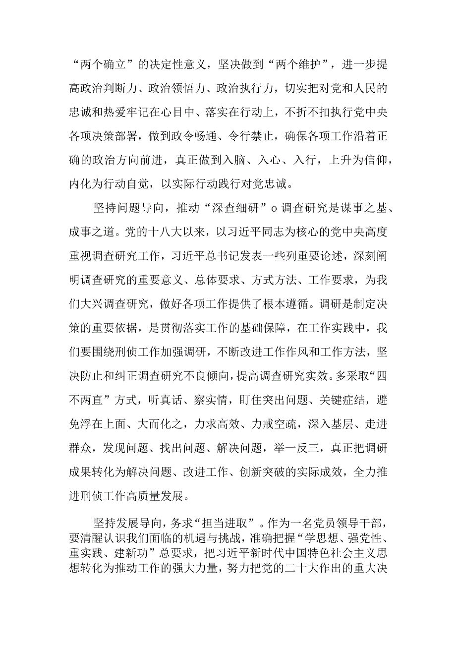 公安民警2023主题教育专题学习研讨心得体会交流发言材料共5篇.docx_第2页