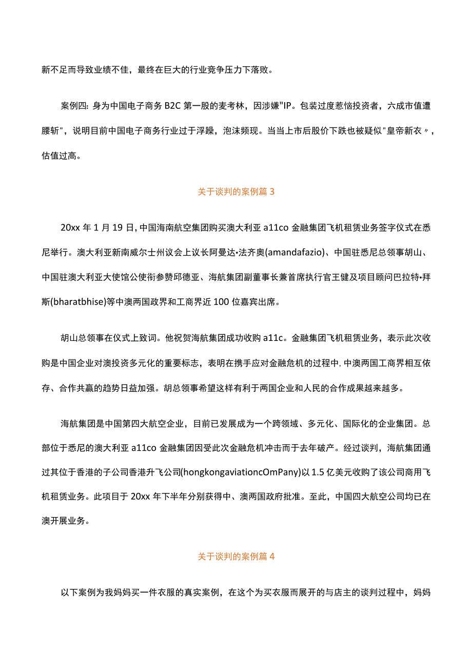 关于谈判的案例精选13篇.docx_第2页