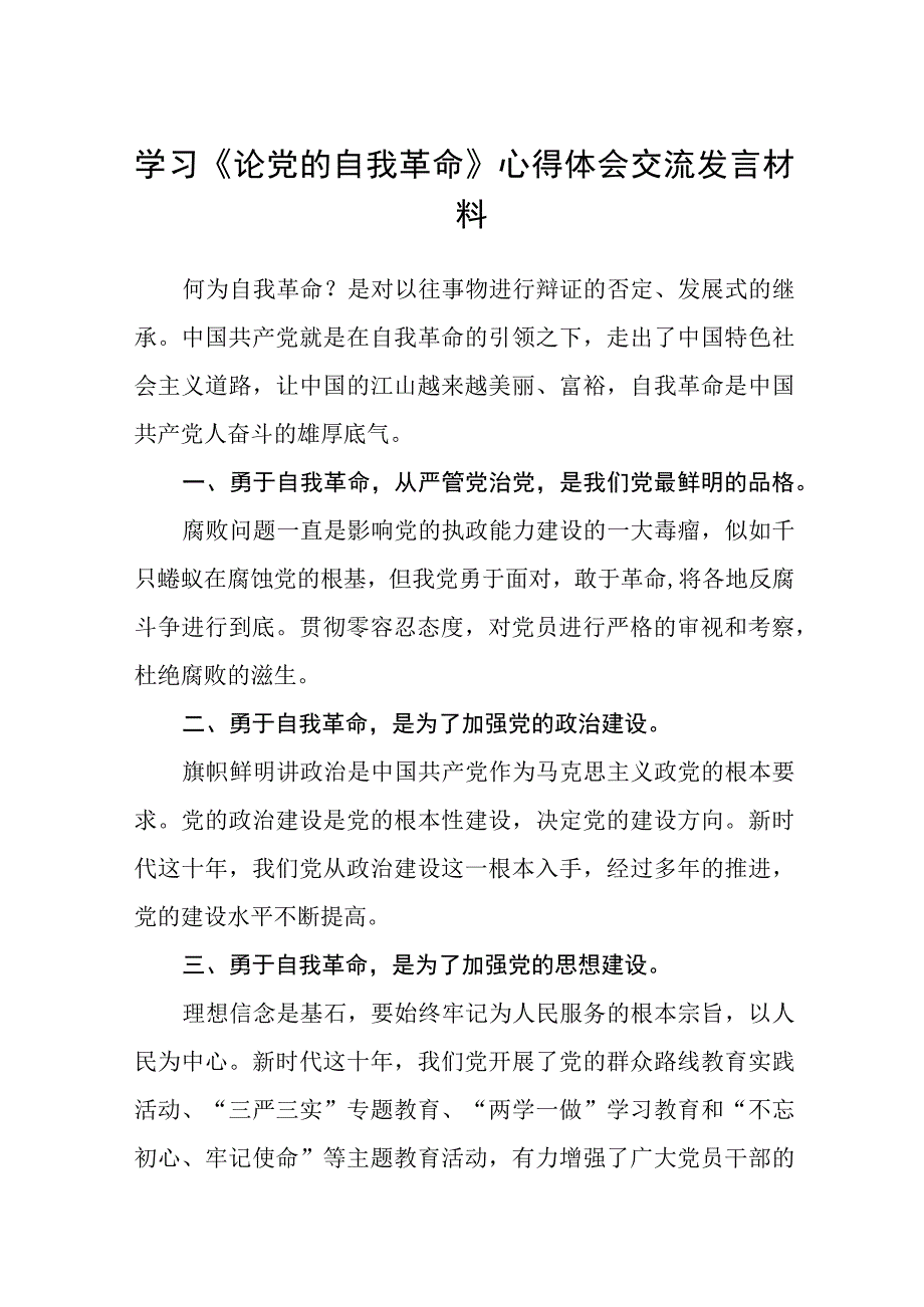 共三篇学习《论党的自我革命》心得体会交流发言材料.docx_第1页