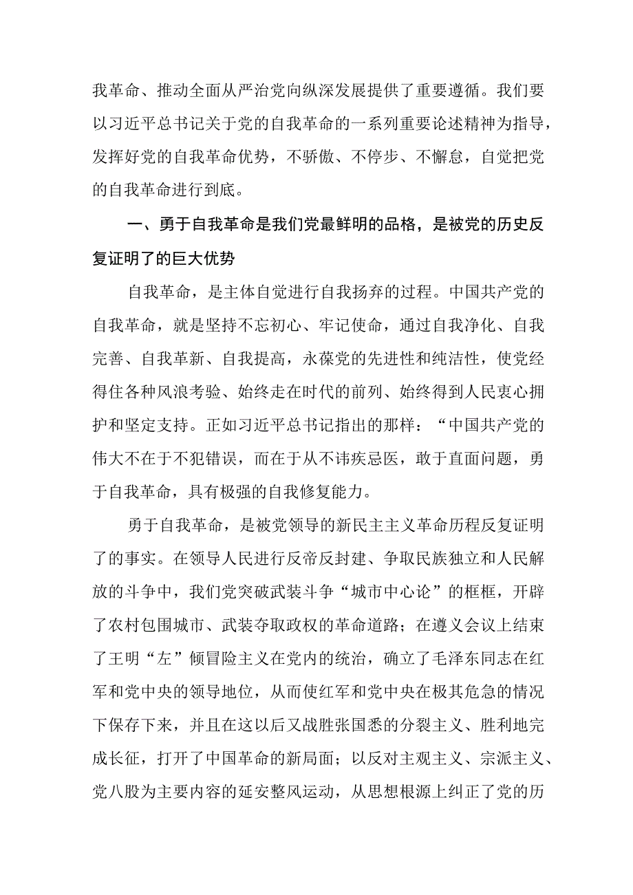 共三篇学习《论党的自我革命》心得体会交流发言材料.docx_第3页