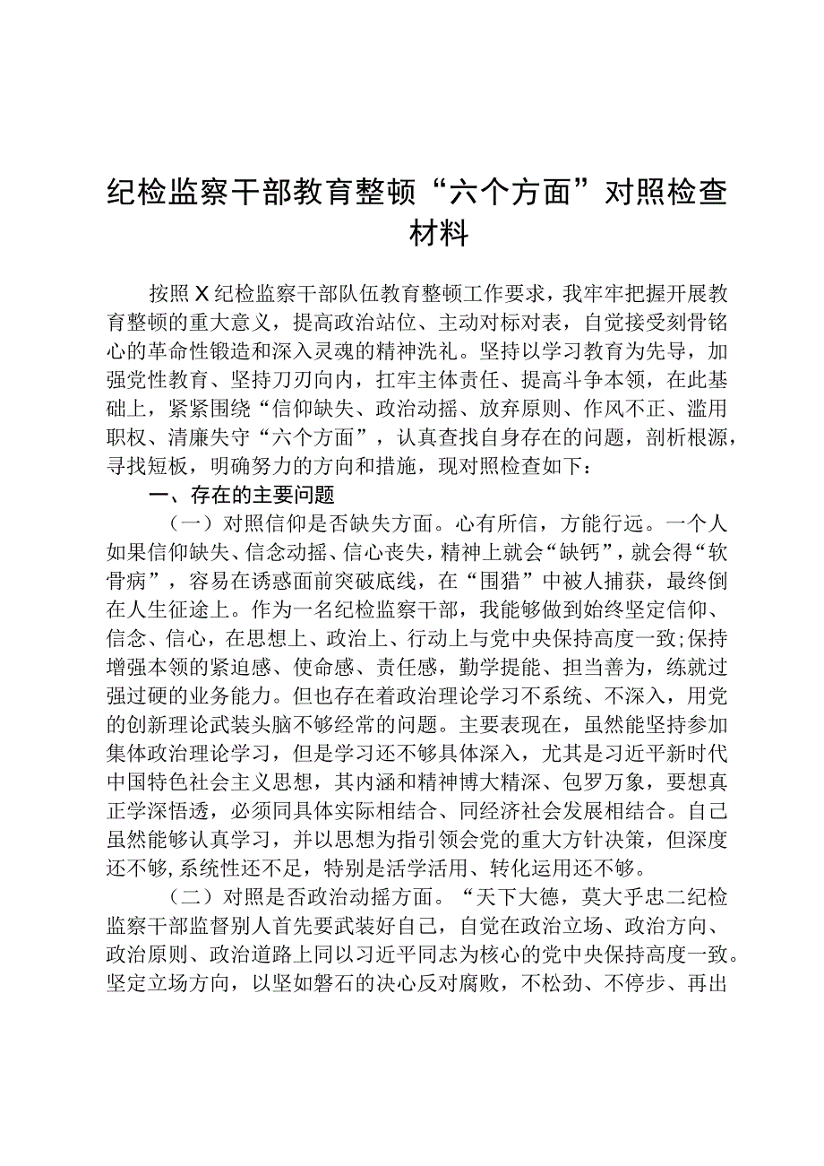 共三篇纪检监察干部教育整顿六个方面对照检查材料范文.docx_第1页