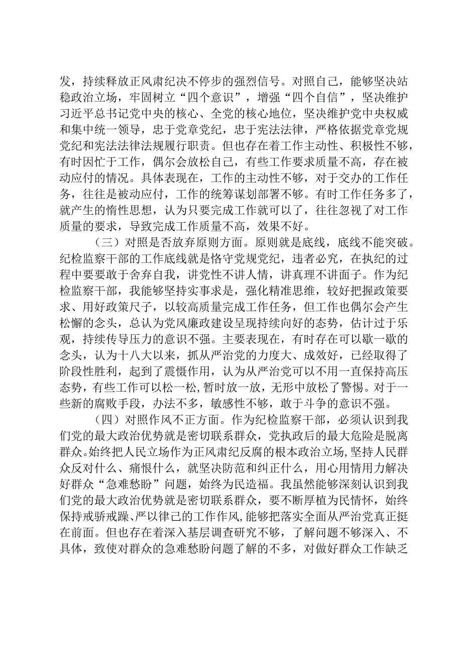 共三篇纪检监察干部教育整顿六个方面对照检查材料范文.docx_第2页