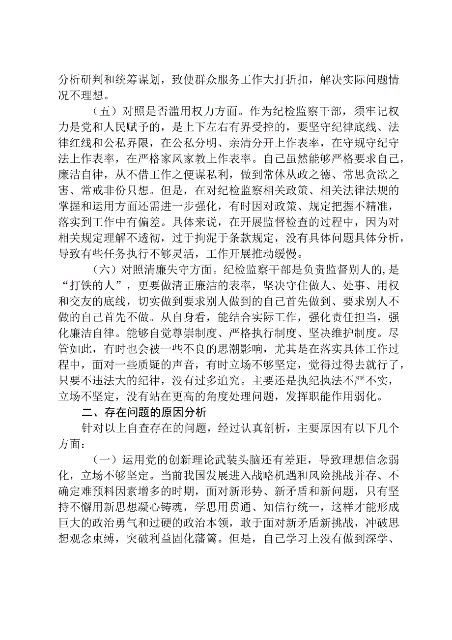 共三篇纪检监察干部教育整顿六个方面对照检查材料范文.docx_第3页