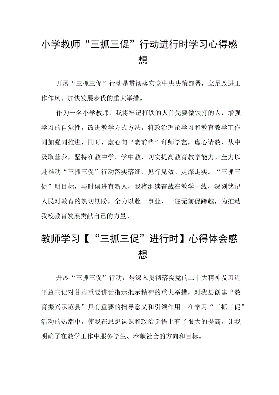 共三篇小学教师三抓三促行动进行时学习心得感想.docx_第1页