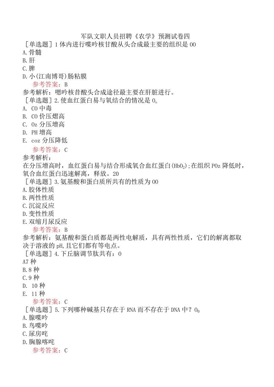 军队文职人员招聘《农学》预测试卷四.docx_第1页