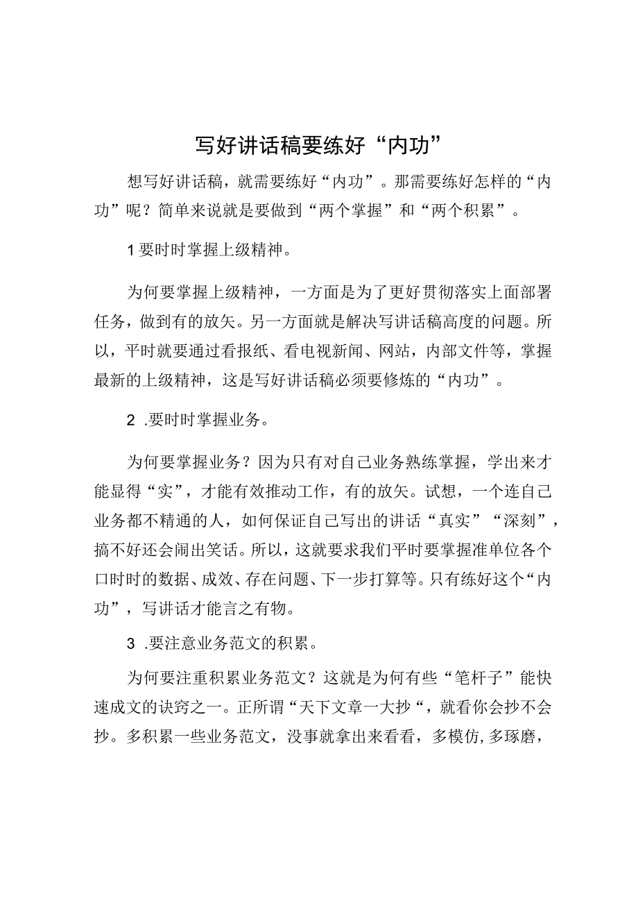 写好讲话稿要练好内功.docx_第1页