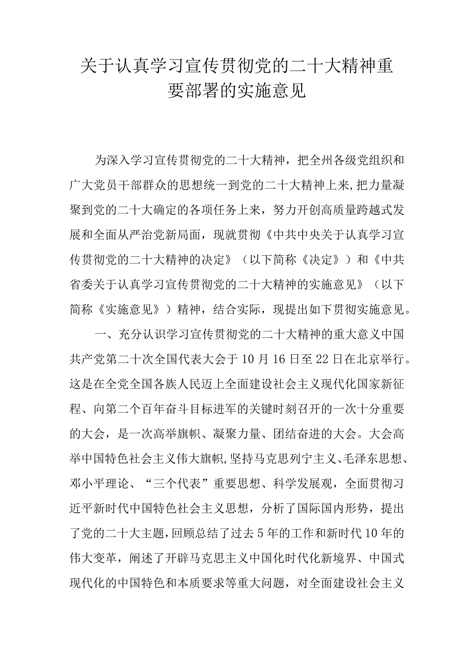 关于认真学习宣传贯彻党的二十大精神重要部署的实施意见.docx_第1页