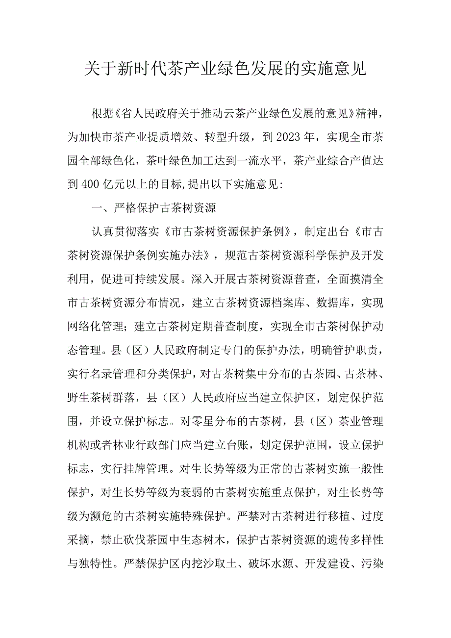 关于新时代茶产业绿色发展的实施意见.docx_第1页