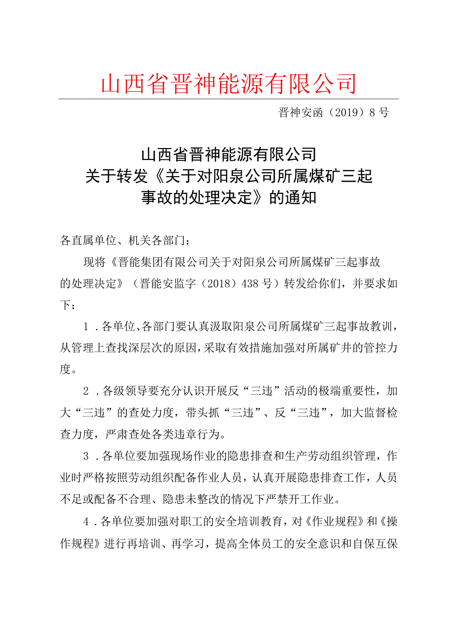 关于转发《晋能集团有限公司关于对阳泉公司所属煤矿三起事故的处理决定》的通知.docx_第1页