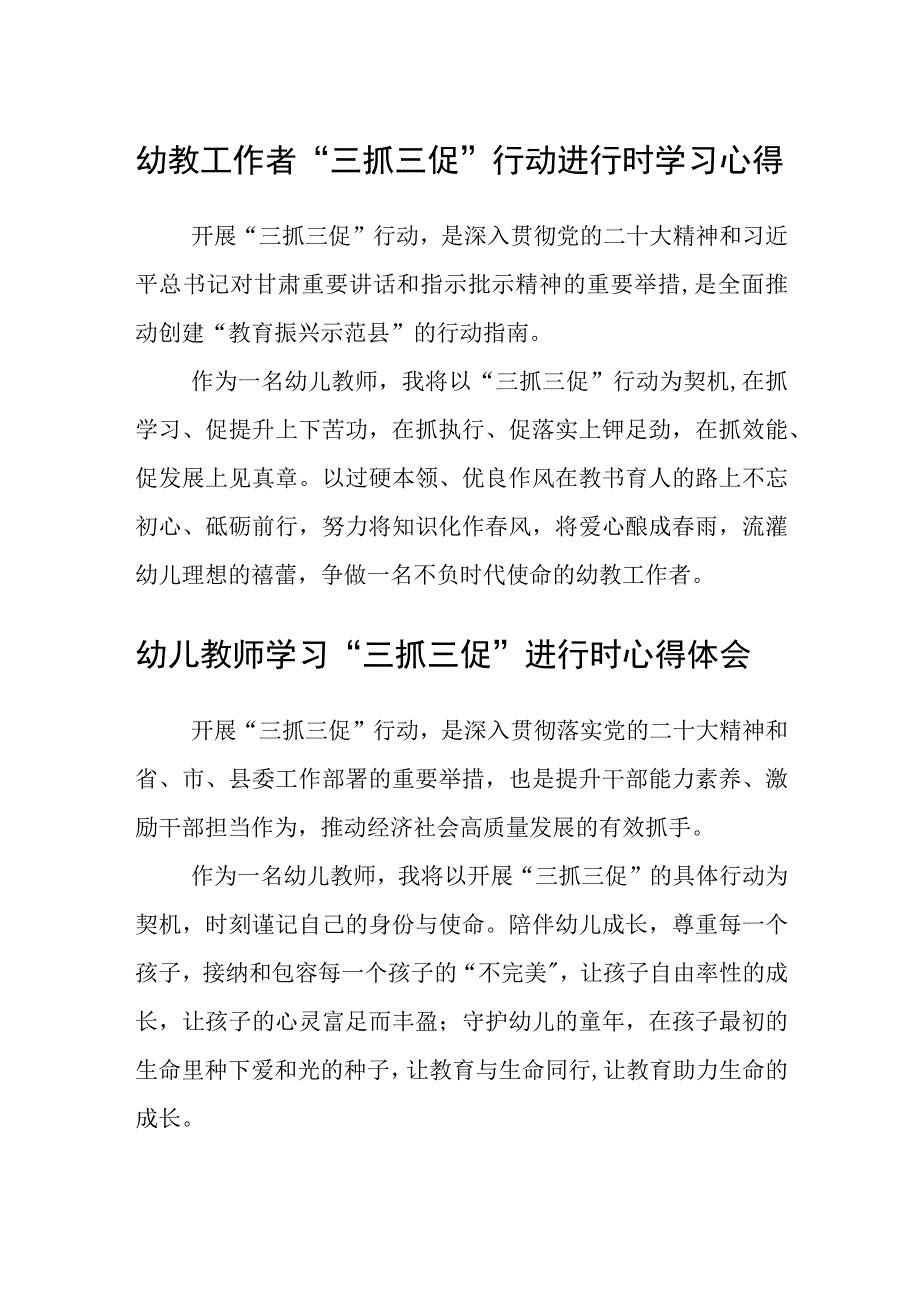 共三篇幼教工作者三抓三促行动进行时学习心得.docx_第1页