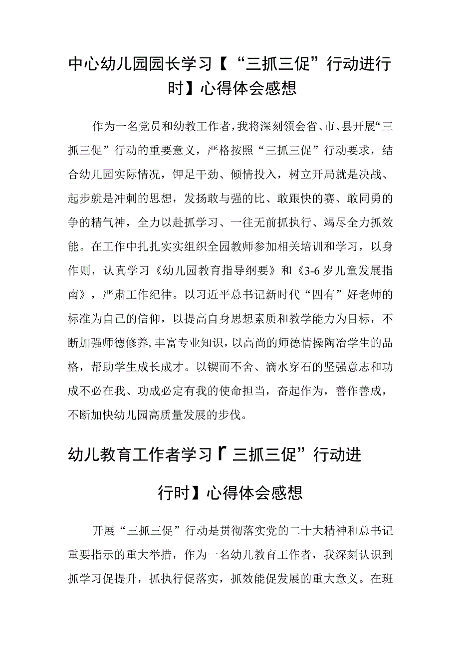 共三篇幼教工作者三抓三促行动进行时学习心得.docx_第2页