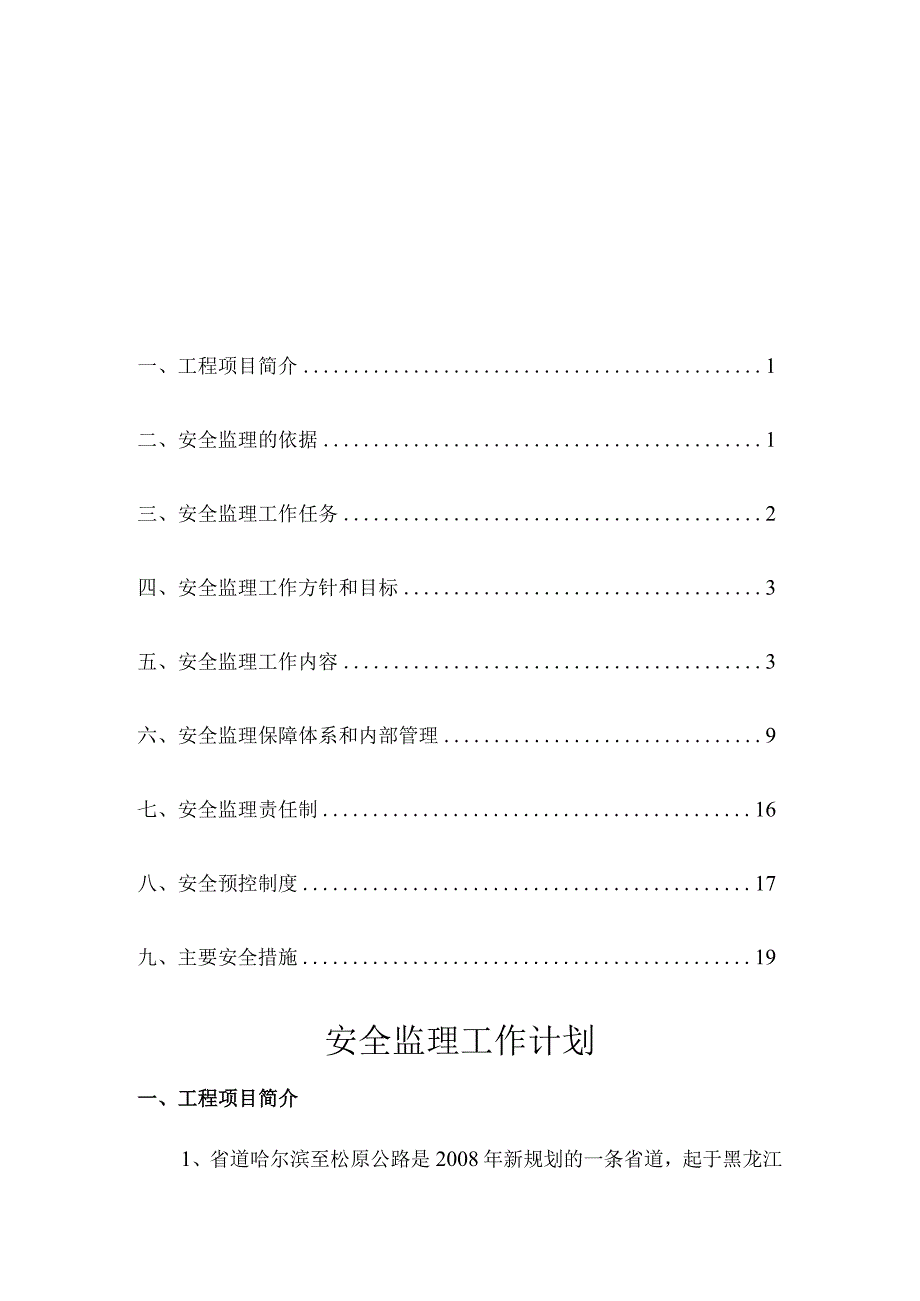 公路安全监理工作计划.docx_第1页