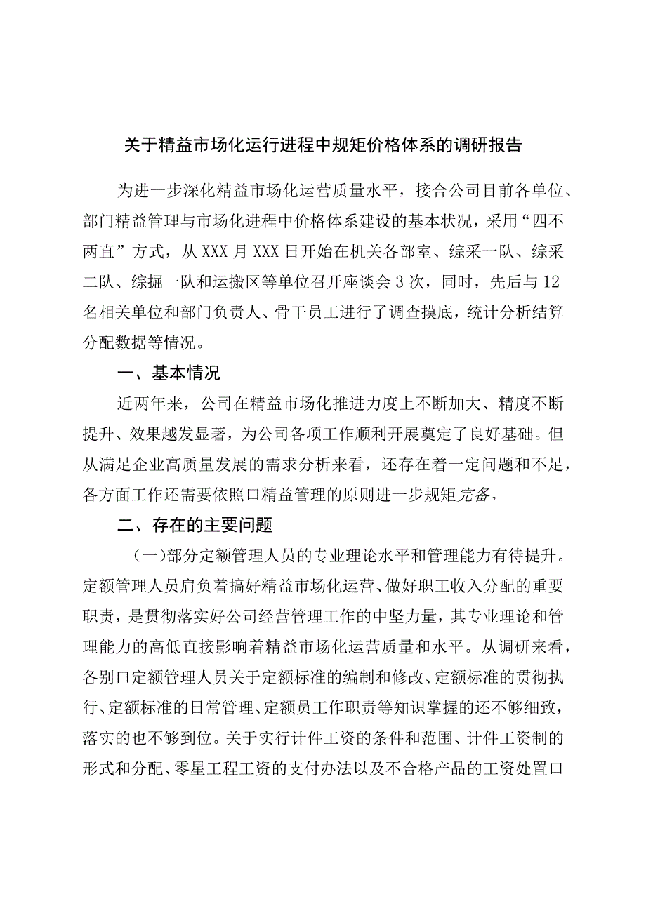 关于精益市场化运行过程中规范价格体系的调研报告.docx_第1页