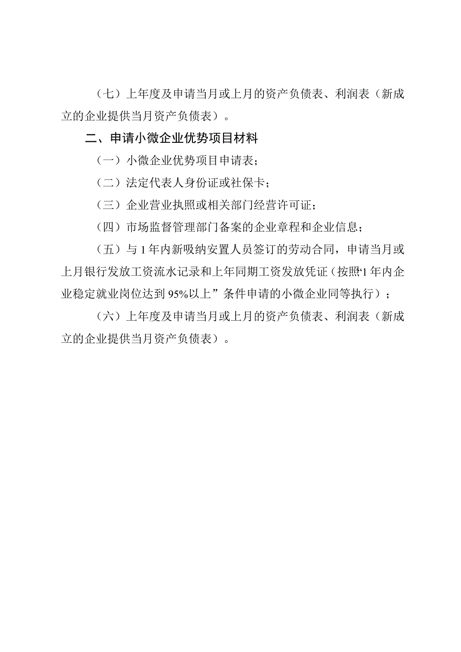 关于报送2023年第一批扶持高层次人才 高技能人才创业项目和小微企业优势项目的申报材料及模板.docx_第2页