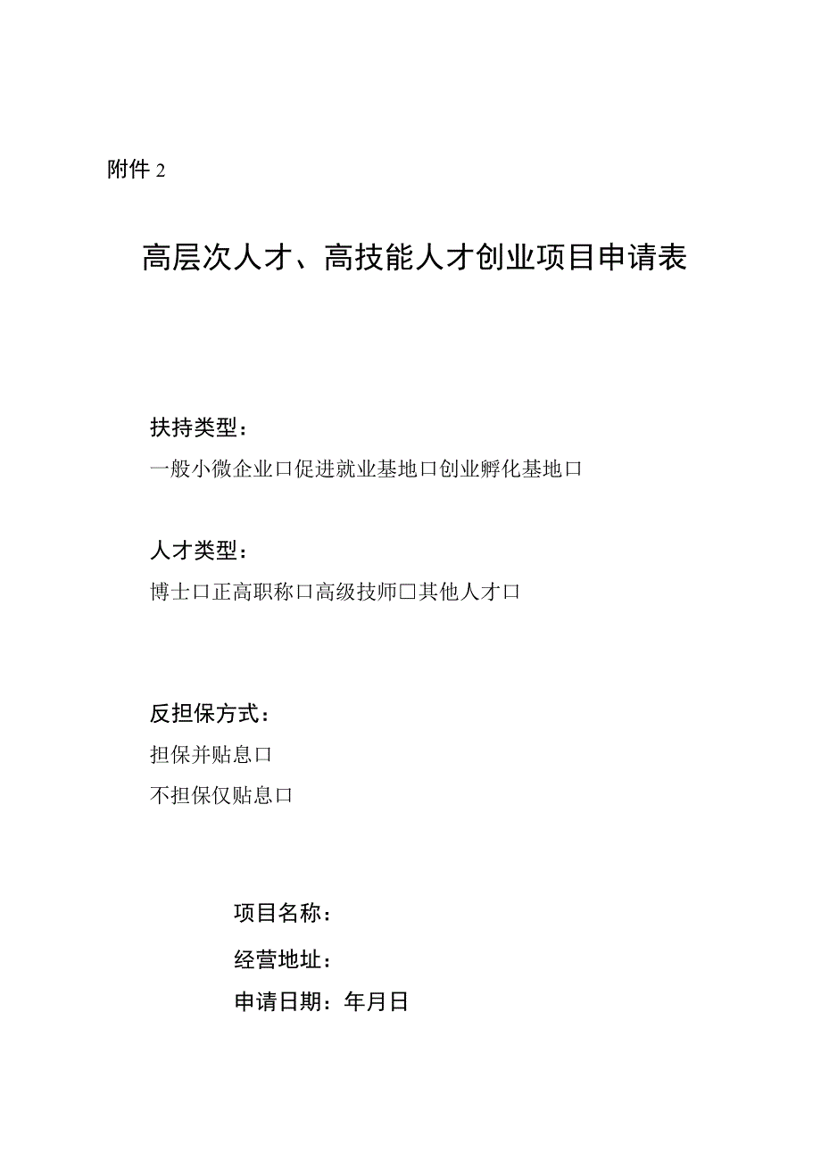 关于报送2023年第一批扶持高层次人才 高技能人才创业项目和小微企业优势项目的申报材料及模板.docx_第3页