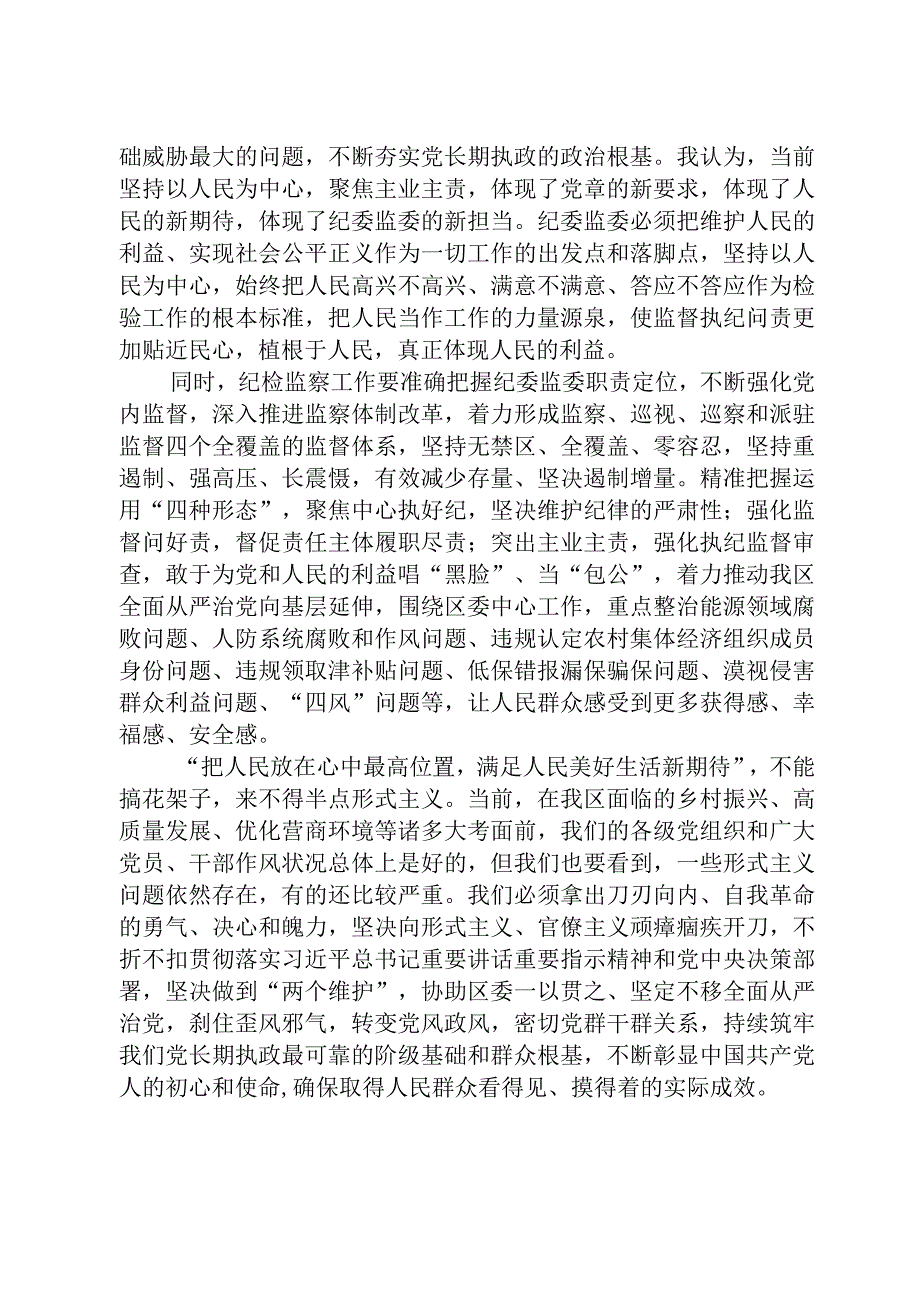 共三篇纪检监察干部队伍教育整顿关于坚持以人民为中心交流研讨材料.docx_第2页