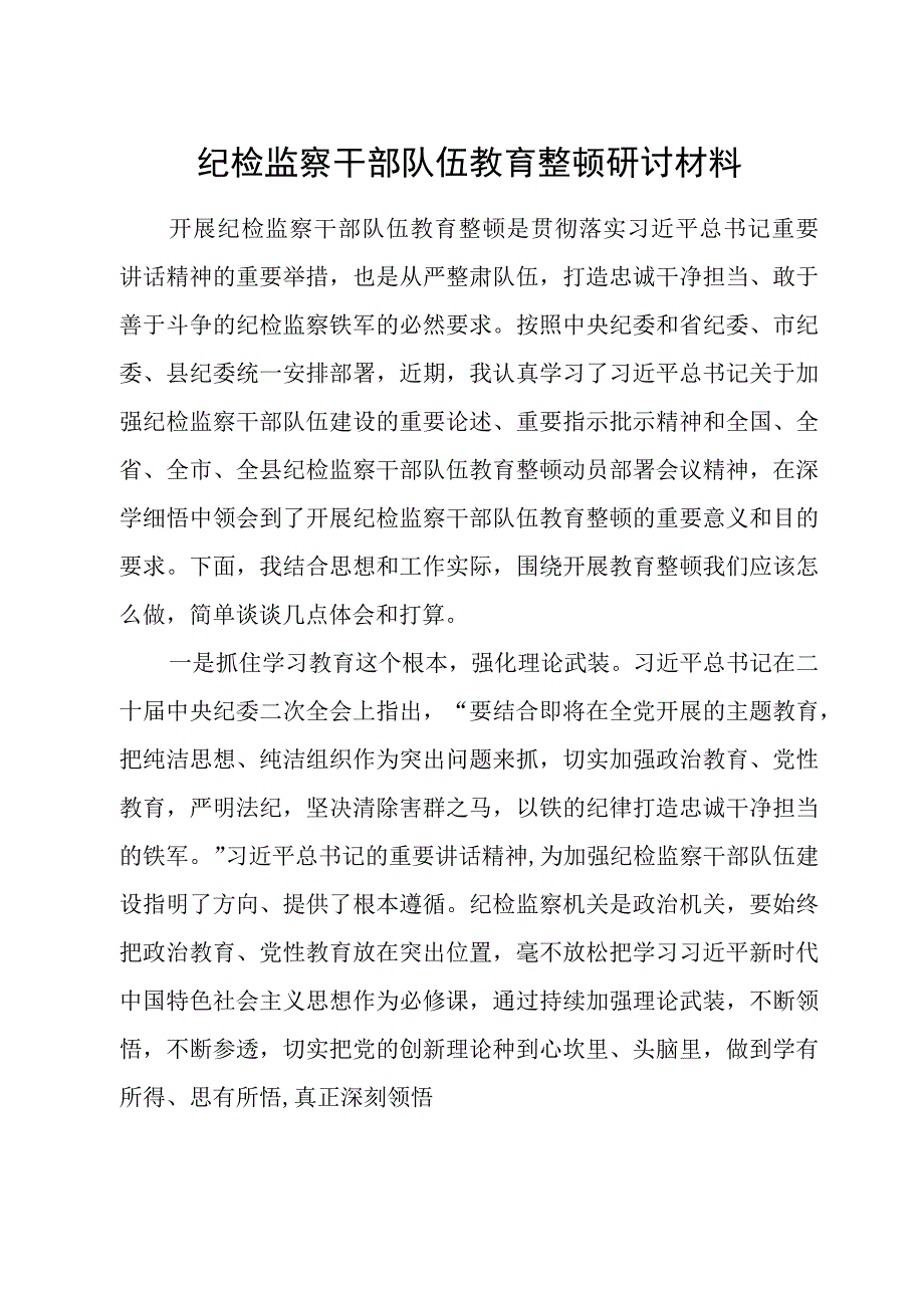 共三篇纪检监察干部队伍教育整顿关于坚持以人民为中心交流研讨材料.docx_第3页