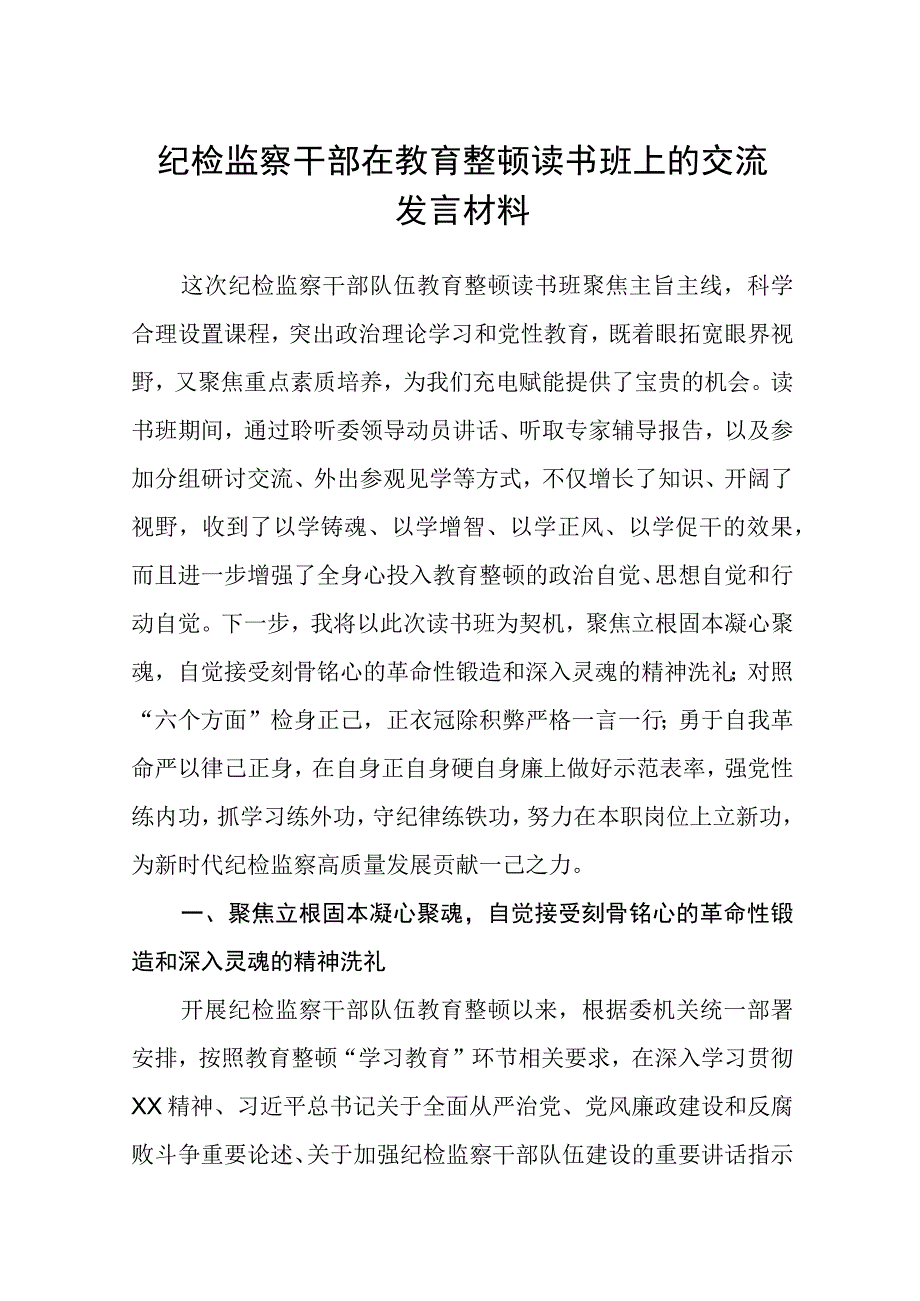 共三篇纪检监察干部在教育整顿读书班上的交流发言材料范文.docx_第1页